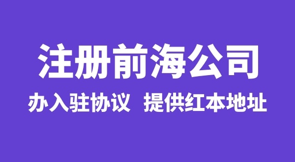 前海公司怎么注冊(cè)？注冊(cè)前海公司有哪些流程