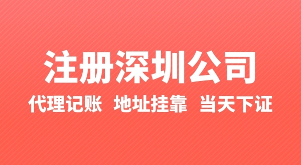 怎么快速注冊(cè)公司？辦理營(yíng)業(yè)執(zhí)照要準(zhǔn)備什么
