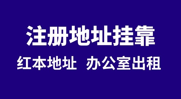 注冊公司沒有注冊地址可以嗎？注冊地址**是什么