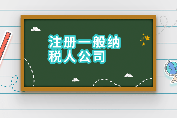 2017年如何申請(qǐng)一般納稅人？需要什么材料？