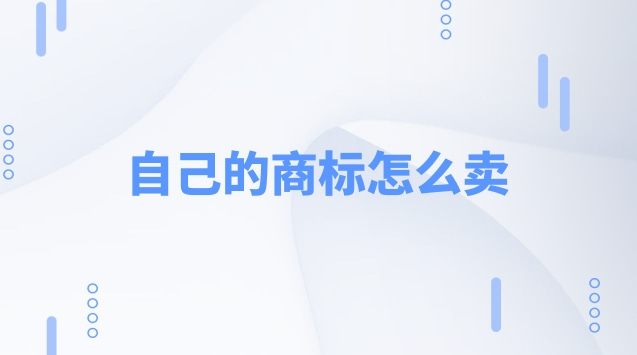 自己的商標(biāo)怎么賣