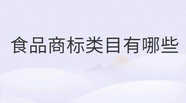食品商標(biāo)類(lèi)目有哪些