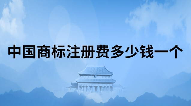 中國(guó)商標(biāo)注冊(cè)費(fèi)多少錢(qián)一個(gè)