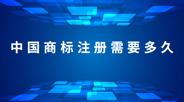 商標(biāo)注冊(cè)公告后多久拿電子商標(biāo)證(注冊(cè)中國商標(biāo)需要多久)