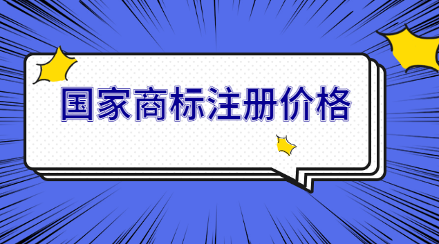 商標(biāo)注冊(cè)官網(wǎng)查詢(國內(nèi)企業(yè)商標(biāo)注冊(cè)價(jià)格)