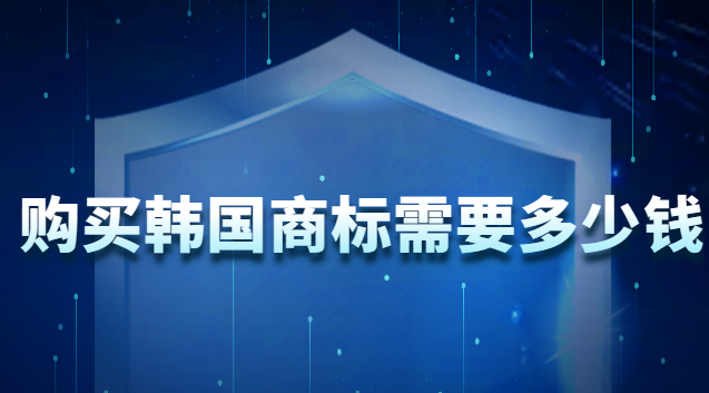 韓國注冊(cè)商標(biāo)需要多少錢(買一個(gè)韓國商標(biāo)大概多少錢)