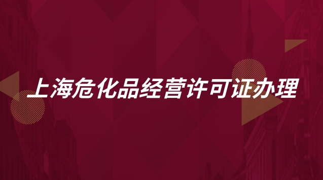 上海?；方?jīng)營許可證辦理流程(上海?；方?jīng)營許可證怎么辦理)