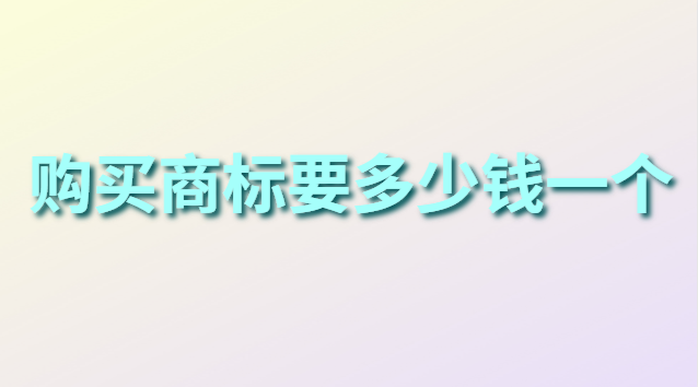購買商標(biāo)需要多少費(fèi)用(個(gè)人商標(biāo)注冊(cè)價(jià)格對(duì)比)