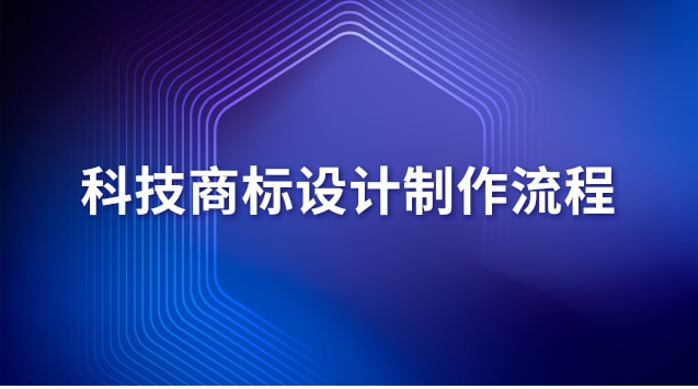 商標(biāo)設(shè)計(jì)制作(科技商標(biāo)設(shè)計(jì)手冊)