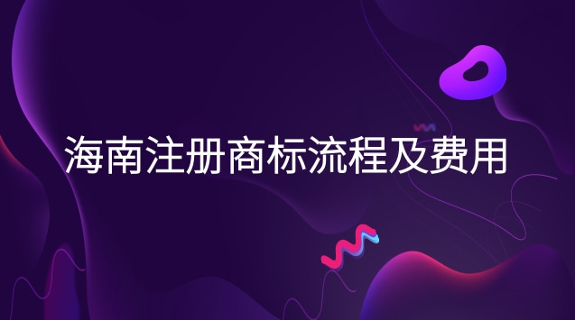 海南商標(biāo)注冊流程及費(fèi)用(?？谧陨虡?biāo)流程及費(fèi)用)