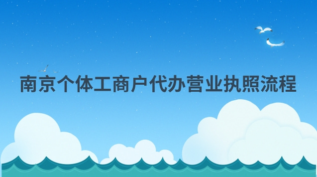 南京個(gè)體工商戶營(yíng)業(yè)執(zhí)照辦理流程(南京代辦個(gè)體戶營(yíng)業(yè)執(zhí)照多少錢(qián))