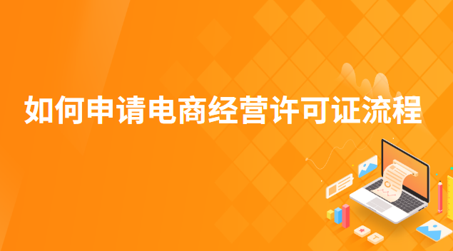 如何申請(qǐng)電商經(jīng)營許可證(怎么辦電商經(jīng)營許可證)