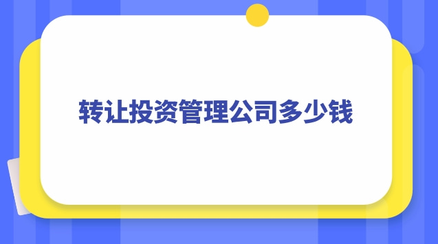 轉(zhuǎn)讓投資管理公司多少錢(qián)