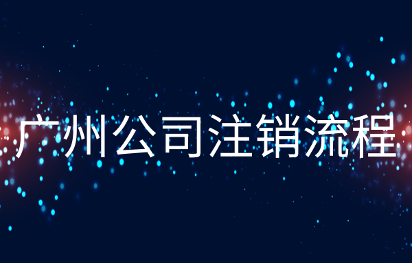 廣州公司被吊銷了該怎么辦？