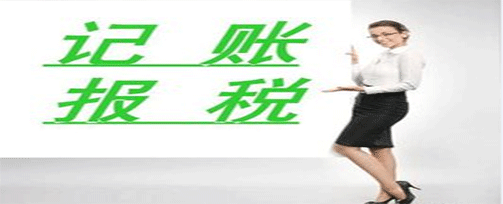 專業(yè)記賬報(bào)稅|記賬報(bào)稅是做什么呢？