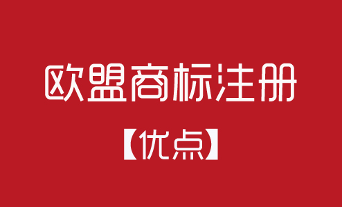 歐盟商標(biāo)注冊有什么優(yōu)點(diǎn)？