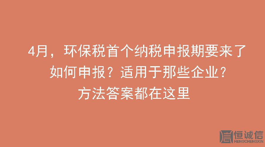 環(huán)保稅要做納稅申報(bào)怎么做？