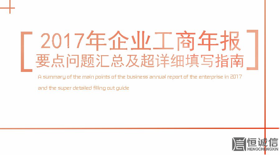 2017工商年報(bào)時間還剩2個月。如何填寫工商年報(bào)？