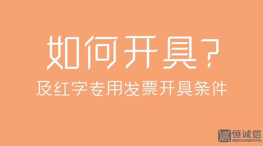 紅字專用發(fā)票開具條件及如何開具？