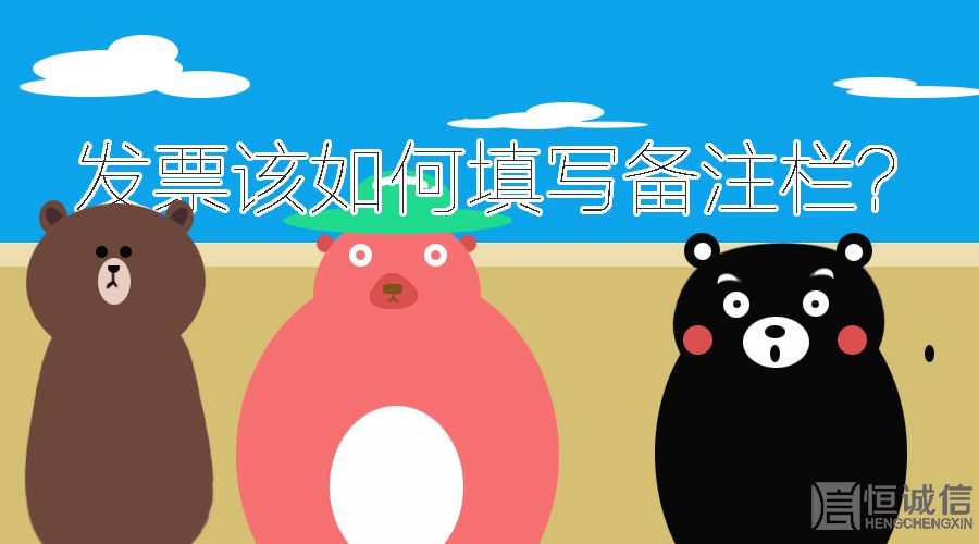 開發(fā)票的時候發(fā)票欄備注要填寫什么內(nèi)容？