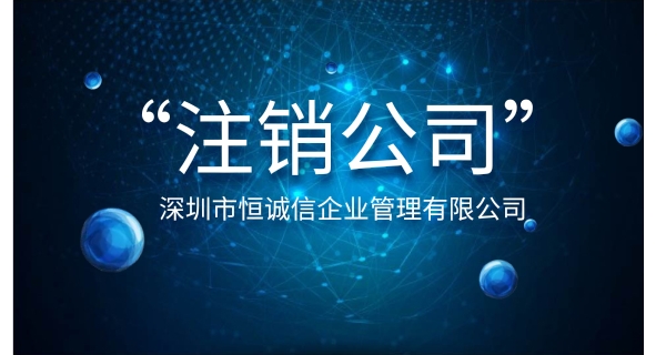 公司注銷難的原因有哪些？