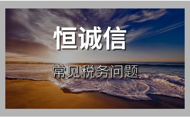企業(yè)什么情況下會出現(xiàn)稅務(wù)異常,如何補救?