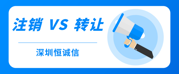 公司經(jīng)營不善，零申報(bào)、轉(zhuǎn)讓和注銷到底哪個(gè)好？